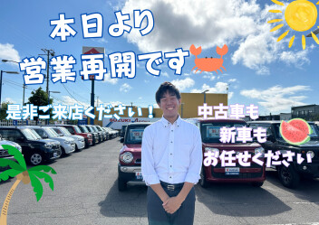 本日より営業再開！